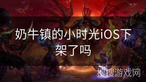 奶牛镇的小时光iOS下架了吗 奶牛镇的小时光iOS下架了吗