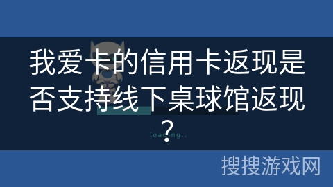 我爱卡的信用卡返现是否支持线下桌球馆返现？