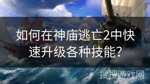 如何在神庙逃亡2中快速升级各种技能? 如何在神庙逃亡2中快速升级各种技能?