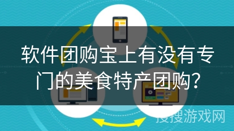 软件团购宝上有没有专门的美食特产团购？