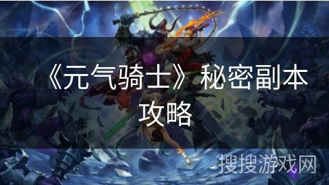 《元气骑士》秘密副本攻略 《元气骑士》秘密副本攻略