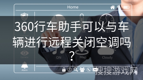 360行车助手可以与车辆进行远程关闭空调吗？