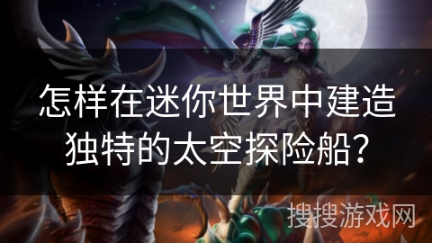 怎样在迷你世界中建造独特的太空探险船？
