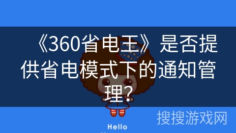 《360省电王》是否提供省电模式下的通知管理? 《360省电王》是否提供省电模式下的通知管理?