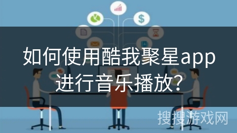 如何使用酷我聚星app进行音乐播放？