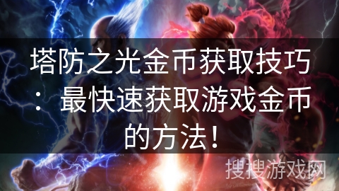 塔防之光金币获取技巧：最快速获取游戏金币的方法！