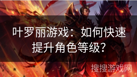 叶罗丽游戏:如何快速提升角色等级? 叶罗丽游戏:如何快速提升角色等级?