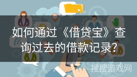 如何通过《借贷宝》查询过去的借款记录？
