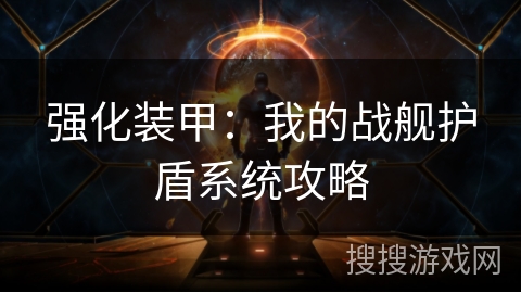 强化装甲：我的战舰护盾系统攻略