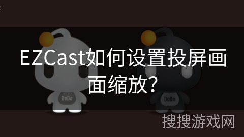 EZCast如何设置投屏画面缩放？