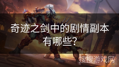 奇迹之剑中的剧情副本有哪些？