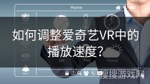 如何调整爱奇艺VR中的播放速度？