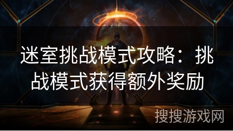 迷室挑战模式攻略：挑战模式获得额外奖励