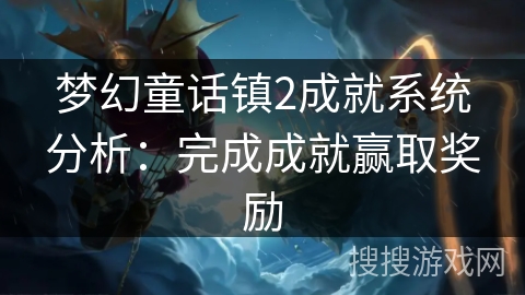 梦幻童话镇2成就系统分析：完成成就赢取奖励