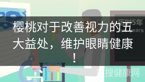 樱桃对于改善视力的五大益处，维护眼睛健康！