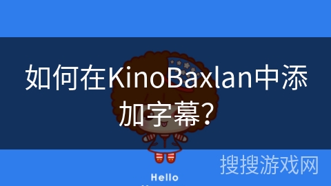 如何在KinoBaxlan中添加字幕？