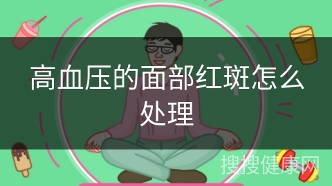 高血压的面部红斑怎么处理