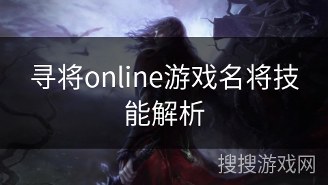 寻将online游戏名将技能解析
