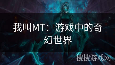 我叫MT:游戏中的奇幻世界 我叫MT:游戏中的奇幻世界