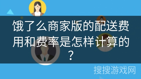 饿了么商家版的配送费用和费率是怎样计算的？