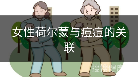 女性荷尔蒙与痘痘的关联