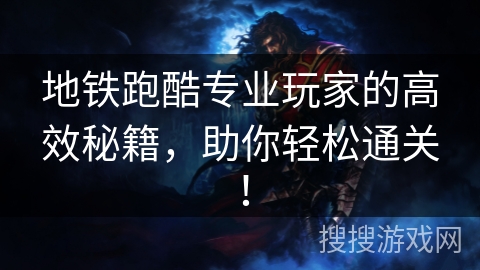 地铁跑酷专业玩家的高效秘籍,助你轻松通关! 地铁跑酷专业玩家的高效秘籍,助你轻松通关!