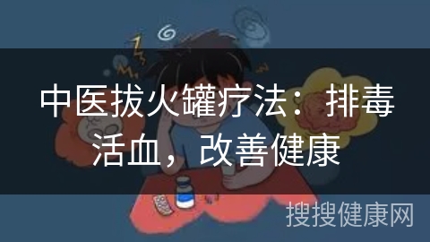 中医拔火罐疗法：排毒活血，改善健康