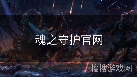 魂之守护官网