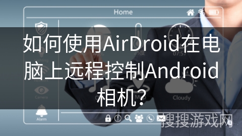 如何使用AirDroid在电脑上远程控制Android相机? 如何使用AirDroid在电脑上远程控制Android相机?