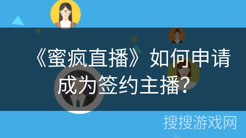 《蜜疯直播》如何申请成为签约主播? 《蜜疯直播》如何申请成为签约主播?