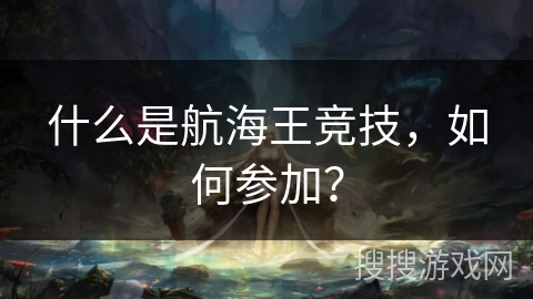 什么是航海王竞技，如何参加？