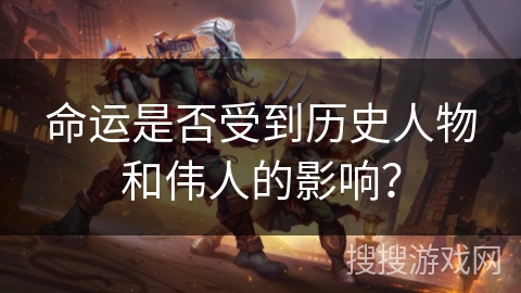 命运是否受到历史人物和伟人的影响？