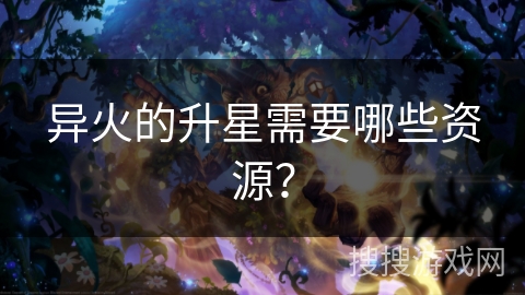 异火的升星需要哪些资源？