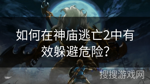 如何在神庙逃亡2中有效躲避危险？