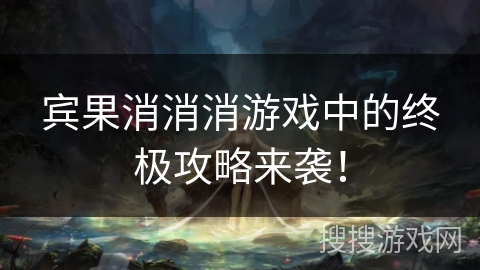 宾果消消消游戏中的终极攻略来袭！