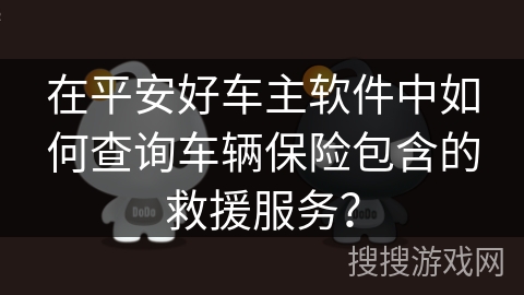 在平安好车主软件中如何查询车辆保险包含的救援服务？