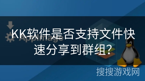 KK软件是否支持文件快速分享到群组？