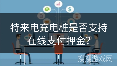 特来电充电桩是否支持在线支付押金? 特来电充电桩是否支持在线支付押金?
