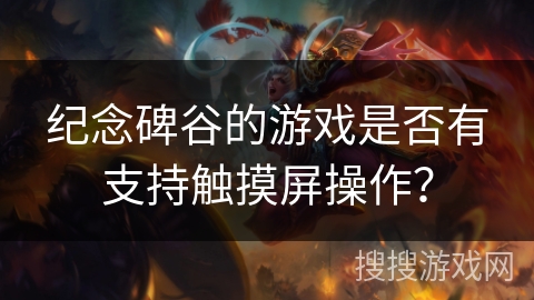 纪念碑谷的游戏是否有支持触摸屏操作？