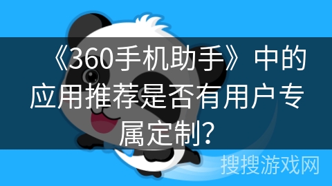 《360手机助手》中的应用推荐是否有用户专属定制？