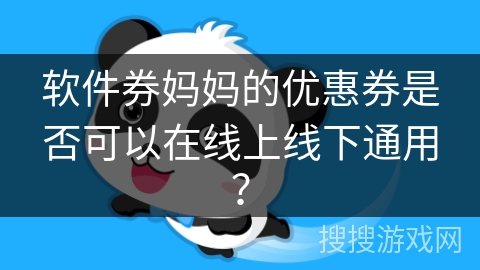 软件券妈妈的优惠券是否可以在线上线下通用？