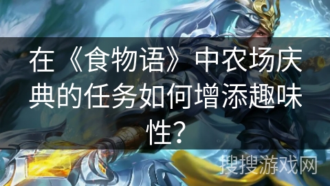 在《食物语》中农场庆典的任务如何增添趣味性？