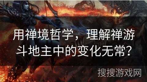 用禅境哲学，理解禅游斗地主中的变化无常？