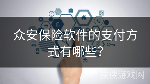 众安保险软件的支付方式有哪些？