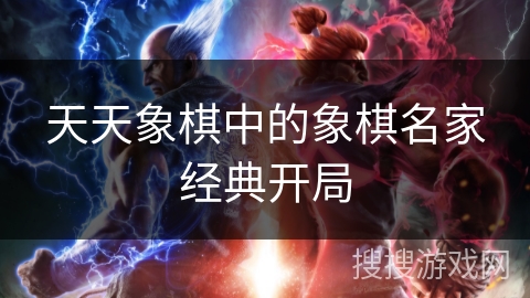 天天象棋中的象棋名家经典开局