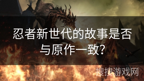 忍者新世代的故事是否与原作一致? 忍者新世代的故事是否与原作一致?