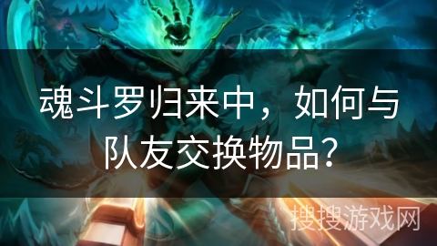 魂斗罗归来中，如何与队友交换物品？