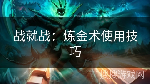 战就战：炼金术使用技巧