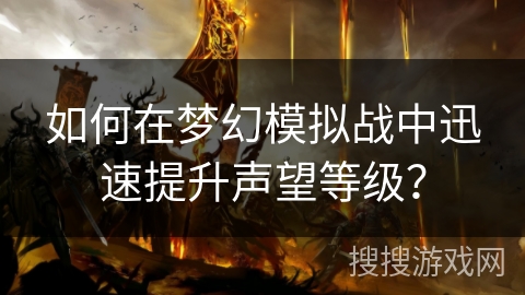 如何在梦幻模拟战中迅速提升声望等级？