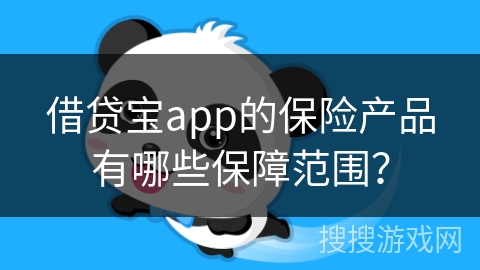 借贷宝app的保险产品有哪些保障范围？